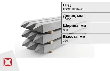 Сваи ЖБИ С10-35Т2 350x350x10000 мм ГОСТ 19804-91 в Уральске