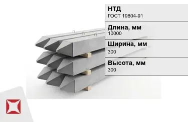 Сваи ЖБИ С100-30-9 300x300x10000 мм ГОСТ 19804-91 в Уральске