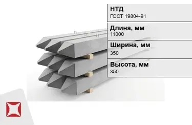 Сваи ЖБИ С11-35Т2 350x350x11000 мм ГОСТ 19804-91 в Уральске