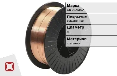 Сварочная проволока для газа Св-08ХМФА 0,6 мм  в Уральске