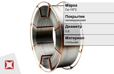 Сварочная проволока для полуавтоматов Св-10Г2 0,6 мм  в Уральске