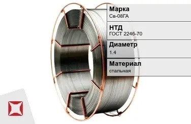 Сварочная проволока для сварки без газа Св-08ГА 1,4 мм ГОСТ 2246-70 в Уральске