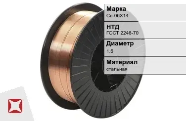 Сварочная проволока для сварки газом Св-06Х14 1,6 мм ГОСТ 2246-70 в Уральске