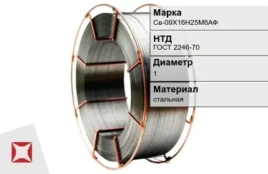 Сварочная проволока для сварки газом Св-09Х16Н25М6АФ 1 мм ГОСТ 2246-70 в Уральске