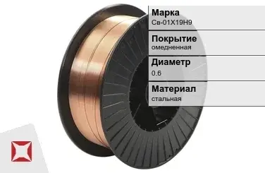 Сварочная проволока омедненная Св-01Х19Н9 0,6 мм  в Уральске