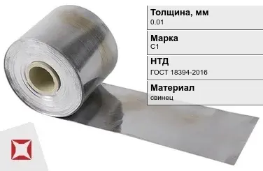 Свинцовая фольга С1 0,01 мм ГОСТ 18394-2016 в Уральске