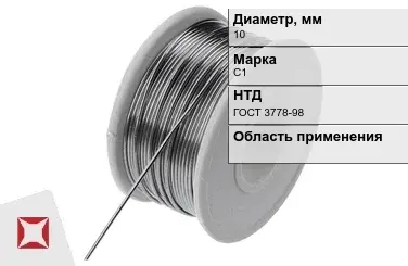 Проволока свинцовая С1 10 мм ГОСТ 3778-98  в Уральске