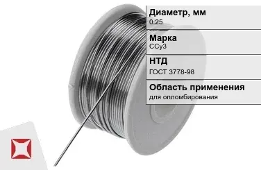 Проволока свинцовая ССу3 0,25 мм ГОСТ 3778-98 в Уральске