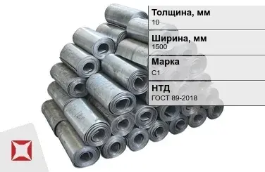 Свинцовая роль С1 10х1500 мм ГОСТ 89-2018  в Уральске