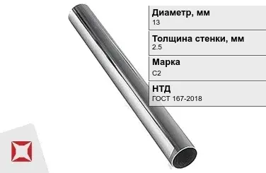 Свинцовая труба С2 13х2,5 мм ГОСТ 167-2018 для водопровода в Уральске