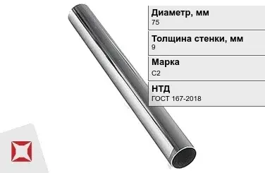 Свинцовая труба С2 75х9 мм ГОСТ 167-2018 для водопровода в Уральске