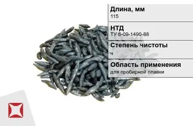 Свинец в палочках ч 115 мм ТУ 6-09-1490-88 для пробирной плавки в Уральске