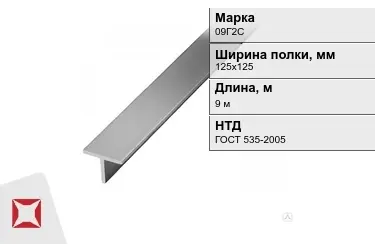 Профиль Т-образный 09Г2С 125х125 мм ГОСТ 535-2005 в Уральске