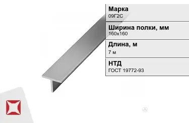 Профиль Т-образный 09Г2С 160х160 мм ГОСТ 19772-93 в Уральске