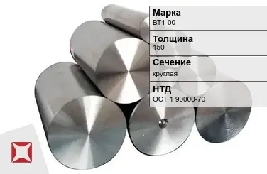 Титановая поковка круглая ВТ1-00 150 мм ОСТ 1 90000-70 в Уральске