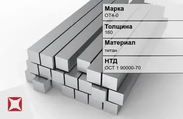 Титановая поковка ОТ4-0 160 мм ОСТ 1 90000-70 в Уральске