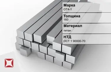 Титановая поковка ОТ4-1 160 мм ОСТ 1 90000-70 в Уральске