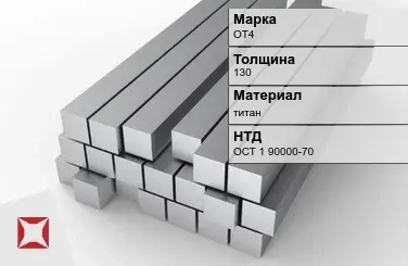 Титановая поковка ОТ4 130 мм ОСТ 1 90000-70 в Уральске