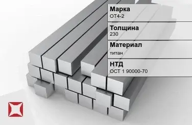 Титановая поковка ОТ4-2 230 мм ОСТ 1 90000-70 в Уральске