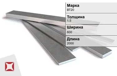 Титановая полоса 1,5х600х2000 мм ВТ20 ГОСТ 22178-76 в Уральске