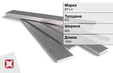 Титановая полоса 8,5х800х1500 мм ВТ1-0 ГОСТ 22178-76 в Уральске