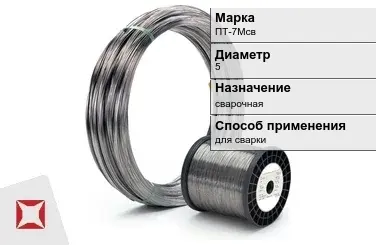 Титановая проволока для сварки ПТ-7Мсв 5 мм ГОСТ 27265-87 в Уральске