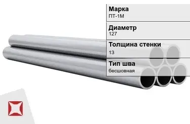 Титановая труба 127х13 мм ПТ-1М бесшовная ГОСТ 21945-76  в Уральске