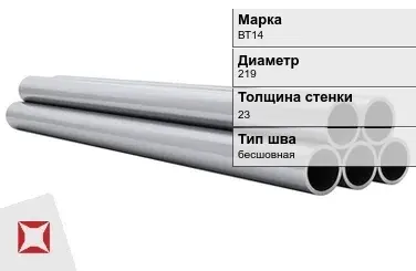 Титановая труба 219х23 мм ВТ14 профильная ГОСТ 21945-76  в Уральске