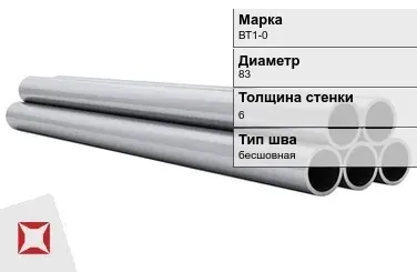 Титановая труба 83х6 мм ВТ1-0 бесшовная ГОСТ 21945-76  в Уральске