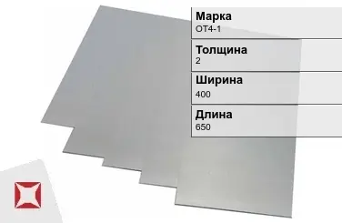 Титановая карточка ОТ4-1 2х400х650 мм ГОСТ 19807-91 в Уральске