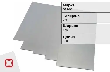 Титановая карточка ВТ1-00 0,6х150х300 мм ГОСТ 19807-91 в Уральске