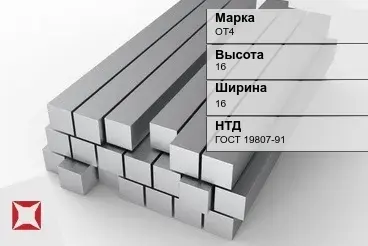 Титановый квадрат 16х16 мм ОТ4 ГОСТ 19807-91 в Уральске