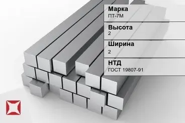 Титановый квадрат 2х2 мм ПТ-7М ГОСТ 19807-91 в Уральске