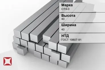 Титановый квадрат 40х40 мм ОТ4-0 ГОСТ 19807-91 в Уральске