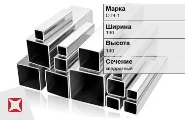 Титановый профиль квадратный ОТ4-1 140х140 мм ГОСТ 19807-91 в Уральске