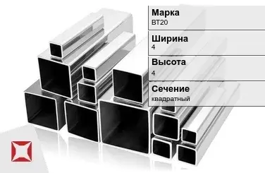 Титановый профиль квадратный ВТ20 4х4 мм ГОСТ 19807-91 в Уральске