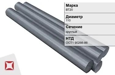 Титановый пруток ВТ20 110 мм ОСТ1 90266-86 в Уральске