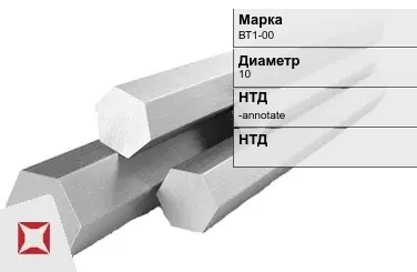 Титановый шестигранник 10 мм ВТ1-00 ГОСТ 26492-85 в Уральске