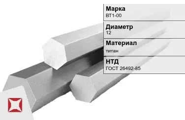 Титановый шестигранник 12 мм ВТ1-00 ГОСТ 26492-85 в Уральске