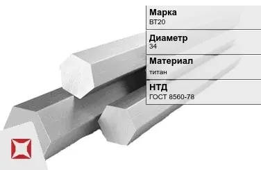 Титановый шестигранник 34 мм ВТ20 ГОСТ 8560-78 в Уральске