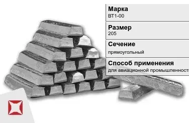 Титановый слиток для авиационной промышленности 205 мм ВТ1-00 ГОСТ 19807-91 в Уральске