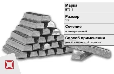 Титановый слиток для космической отрасли 100 мм ВТ3-1 ГОСТ 19807-91 в Уральске