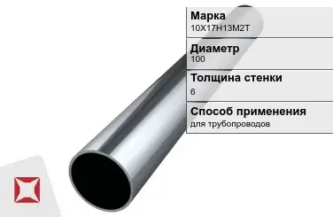 Труба бесшовная для трубопроводов 10Х17Н13М2Т 100х6 мм ГОСТ 9941-81 в Уральске