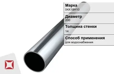 Труба бесшовная для водоснабжения 04Х18Н10 200х14 мм ГОСТ 9941-81 в Уральске