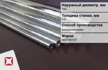 Труба нержавеющая круглая 100х0,8 мм 06Х18Н10Т ГОСТ 10498-82 в Уральске