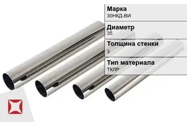 Труба прецизионная холоднодеформированная 30НКД-ВИ 35х3 мм ГОСТ 9567-75 в Уральске