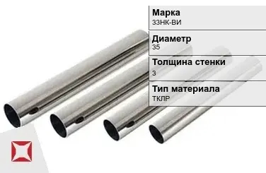 Труба прецизионная холоднодеформированная 33НК-ВИ 35х3 мм ГОСТ 9567-75 в Уральске