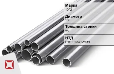 Труба бесшовная 10Г2 108х20 мм ГОСТ 32528-2013 в Уральске