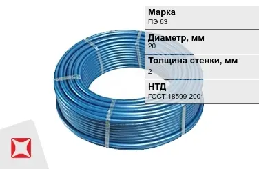 Труба ПНД ПЭ 63 SDR 11 20x2 мм ГОСТ 18599-2001 в Уральске