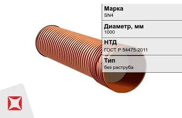 Труба со структурированной стенкой SN4 1000 мм ГОСТ Р 54475-2011 в Уральске